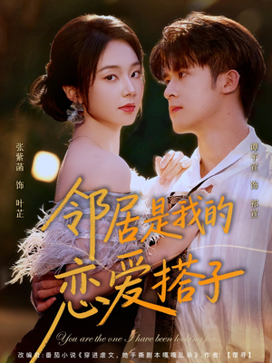 邻居是我的恋爱搭子（80集）短剧前十排行榜