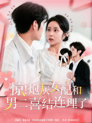 惊！炮灰女配和男二喜结连理了（91集）哪个短剧网能看