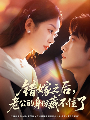 错嫁之后，老公的身份藏不住了（79集）精彩短剧追不停