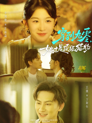 穿到九零，她才是顶级猎物（81集）男主角是谁