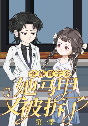 全能真千金她马甲又被拆了第一季（50集）短剧上头又好看