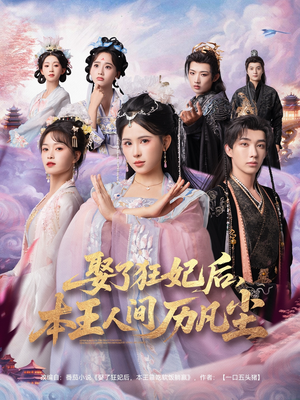 娶了狂妃后本王人间历凡尘（84集）免费热门短剧