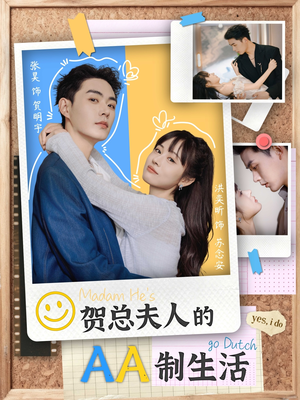 贺总夫人的AA制生活（75集）短剧在线更新