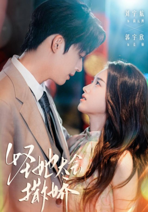 怪她太会撒娇（71集）追风的女孩短剧