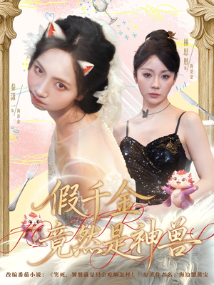 假千金竟然是神兽（80集）好看的短剧来了