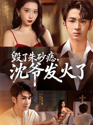 毁了朱砂痣,沈爷发火了(60集) 毁了朱砂痣,沈爷发火了(60集)好短剧分享