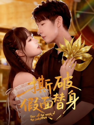 撕破假面替身（52集）红果短剧免费看