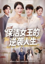 保洁女王的逆袭人生（78集）百万短剧抢先看