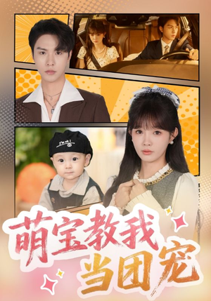 萌宝教我当团宠(64集) 萌宝教我当团宠(64集)全集在线看