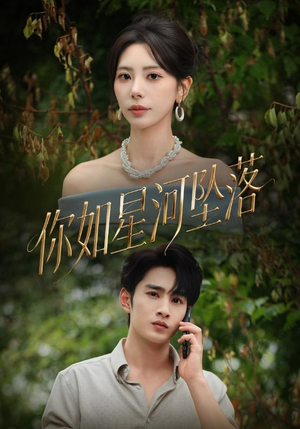 你如星河坠落（65集）好看短剧追不停
