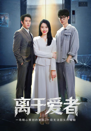 离于爱者（72集）热门短剧榜单