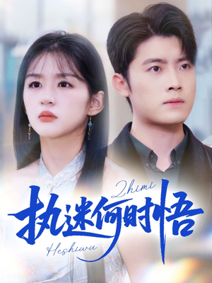 你铁心恋爱脑，给你自由你又哭（72集）短剧推荐分享