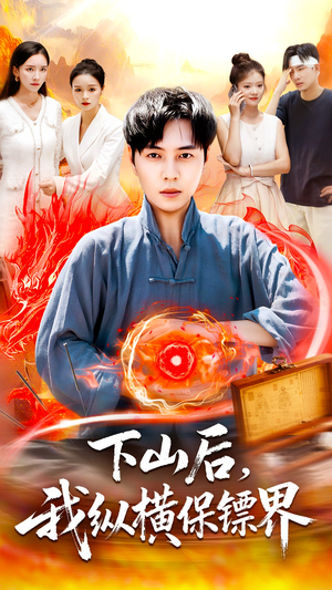 下山后我纵横保镖界（106集）演的怎么样