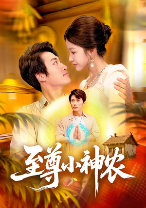 至尊小神农（88集）熬夜追短剧