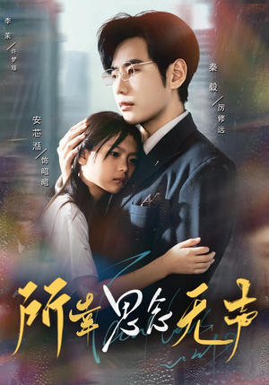 所幸思念无声（60集）爆款短剧抢先看