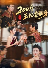 200斤王妃要翻身（60集）在哪里看