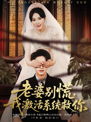 老婆别慌，我激活系统救你（80集）短剧有好货推荐