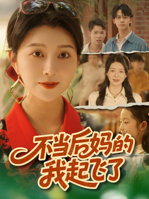 不当后妈的我起飞了（80集）最新热剧免费看