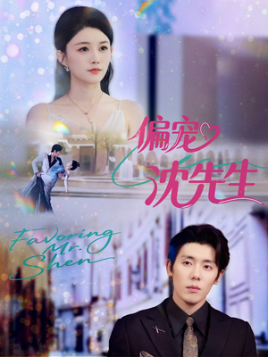 偏宠沈先生（91集）海量资源免费看