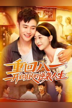 重回八一开启贫民的逆袭人生火爆短剧来袭