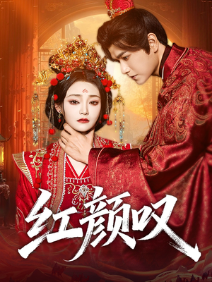 红颜叹（60集）好看上头的短剧