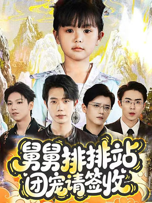 舅舅排排站团宠请签收（70集）短剧也太好看了