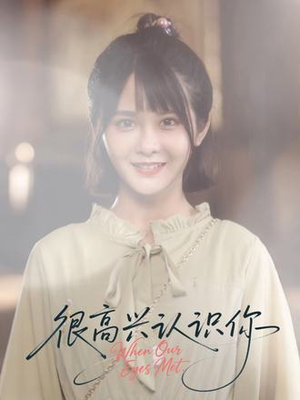 很高兴认识你（16集）最热短剧抢先看