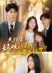 天才萌宝：妈咪的马甲藏不住了（60集）热播短剧重燃