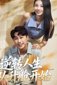 逆转人生从升舱开始(62集) 逆转人生从升舱开始(62集)短剧分享片段