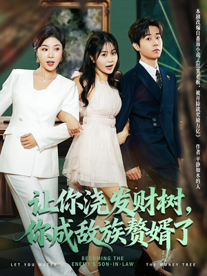 让你浇发财树，你成族敌赘婿了（72集）古装短剧推荐