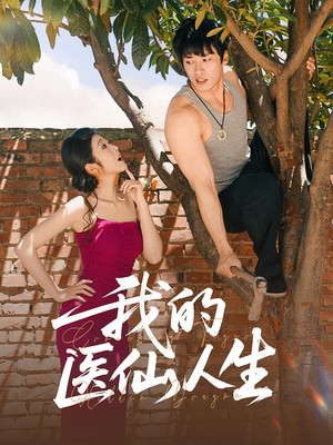 我的医仙人生（88集）好看短剧推荐