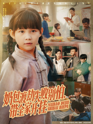 奶包渡劫失败别怕带全家开挂（85集）剧情简介