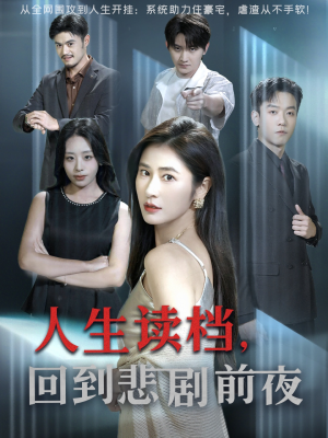 人生读档回到悲剧前夜（56集）精彩热门短剧