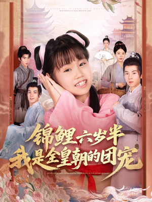 锦鲤六岁半我是全皇朝的团宠（82集）第二季