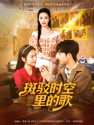 斑驳时空里的歌（75集）短剧追不停