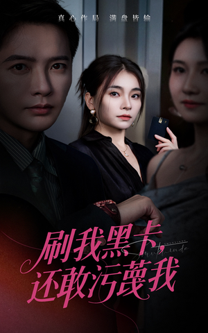 刷我黑卡还敢污蔑我（55集）热门短剧推荐