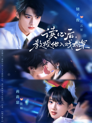 太太被读心后清冷教授坐不住啦（70集）高清画质免费看