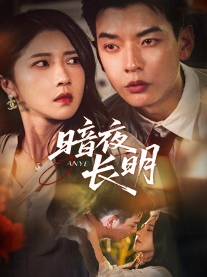 暗夜长明(67集) 暗夜长明(67集)太好看了短剧