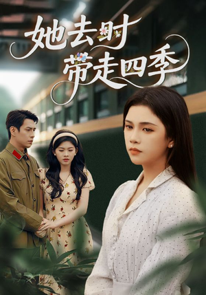 她去时带走四季（70集）短剧
