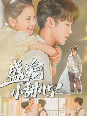 盛宠小甜心（36集）快来看短剧