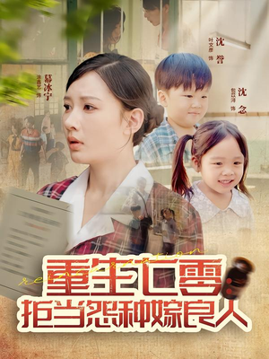 重生七零：拒当怨种嫁良人（85集）古装短剧热播