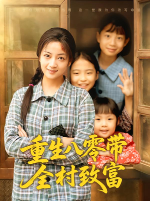 重生八零带全村致富（83集）追短剧关注我