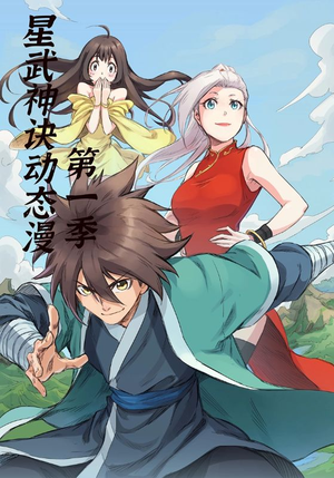 星武神诀第1季（58集）短剧推荐分享