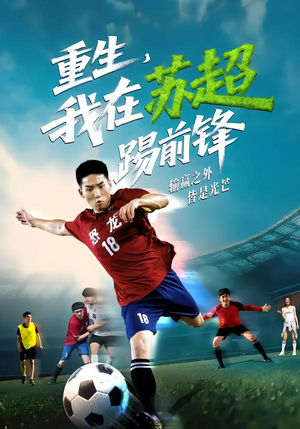 重生，我在苏超踢前锋（70集）精彩短剧看不停