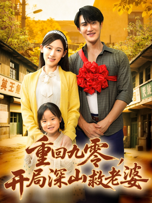 重回九零，开局深山救老婆（80集）在哪看免费
