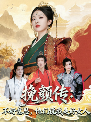 挽颜传：不好意思，他们说我是好女人（81集）80到100集