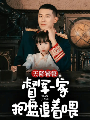 天降饕餮，督军一家抱盘追着喂（70集）在哪个平台看好