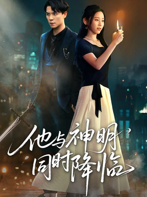 他与神明同时降临（60集）最火短剧热播中