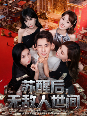 苏醒后，无敌人世间（81集）免费短剧就是爽