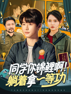 同学你锦鲤啊！躺着拿一等功（76集）免费看全网短剧